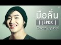 【official cover】 มือลั่น jspkk lyrics