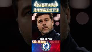 切尔西再度换帅!波切蒂诺正式宣布下课! #premierleague  #chelsea #pochettino #shorts