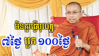 មិនគួរធ្វើបុណ្យ៧ថ្ងៃបូក១០០ថ្ងៃ / ជួន កក្កដា ទេសនា - Dharma talk by Choun kakada CKD