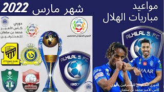 جدول موعد مباريات الهلال في شهر مارس 2022 🔥| الهلال و الاتحاد | الهلال و النصر | الهلال و الاهلي .