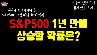 러시아 우크라이나 전쟁, S\u0026P500 고점대비 10%하락 앞으로 전망은? #미국주식