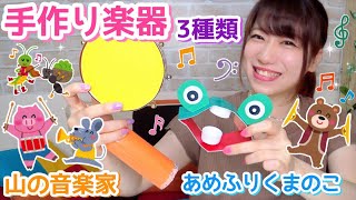 音の鳴る🎶手作りおもちゃ３種類【保育園・幼稚園】