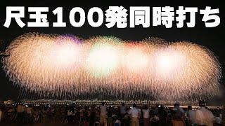 圧巻の尺玉100発同時打ち【ぎおん柏崎まつり海の大花火大会2019】