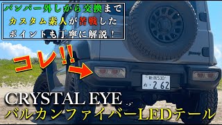 【ジムニーカスタム】クリスタルアイのバルカンファイバーLEDテールがかっこよすぎた