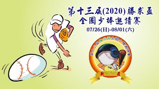 2020勝求盃全國少棒邀請賽 新北中港 vs 竹市西門