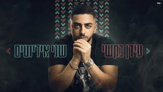 עידן בקשי - שני אידיוטים