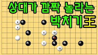 baduk school 바둑스쿨/ 상대가 깜짝 놀라는 박치기 王!!