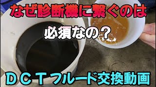 キドニィ みっちゃんねる ＃195　DCTフルード交換の話