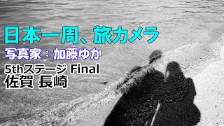 【佐賀観光】嬉野温泉ホテル華翠苑から長崎空港へ『日本一周、旅カメラ』写真家:加藤ゆか 5thステージ九州全部31 Final