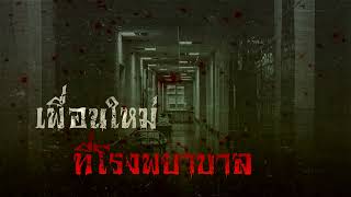 เรื่องผี l เพื่อนใหม่ที่โรงพยาบาล  l Ep.248