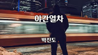 야간열차 - 박진도 노래 / 곽남배 작사 / 박현진 작곡 / 1곡 재생 /7080가요산책