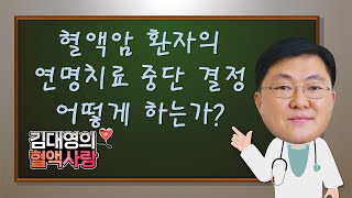 [김대영의 혈액사랑] 혈액암 환자의 연명치료중단  결정 - 어떻게 하는가?