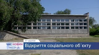 Відкриття соціального об´єкту