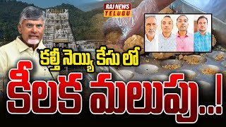 కల్తీ నెయ్యి కేసు లో కీలక మలుపు..! | Thirumala Case | Raj News Telugu