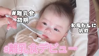 [生後５ヶ月]離乳食デビューしました