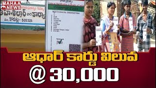 Woman Complaint To MRO Over Fake Aadhar Card Gang In koratla Jagtial | MAHAA NEWS