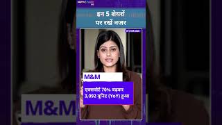 Stocks in News: इन 5 shares में आज दिख सकता है एक्शन, इनपर रखें नजर | NDTV Profit Hindi