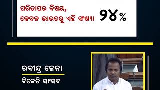 ବିଶୁଦ୍ଧ ପାନୀୟ ଜଳର ସୁବିଧା ପାଇଁ ସଂସଦରେ ଦାବି