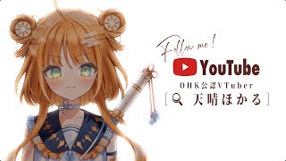 【新人VTuber】OHK公認 岡山県ご当地VTuber《天晴ほかる》15秒CM〜デビュー後告知編〜