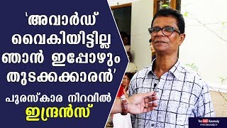 അവാര്‍ഡ് വൈകിയിട്ടില്ല ഞാന്‍ ഇപ്പോഴും തുടക്കക്കാരന്‍ | പുരസ്കാര നിറവില്‍ ഇന്ദ്രന്‍സ്