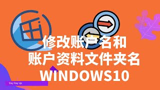 如何在 Windows 10上轻松更改您的帐户名和帐户资料文件夹名称