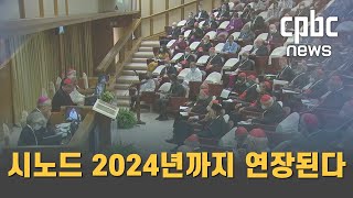 시노드 1년 연장된다···교황 \