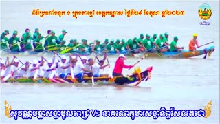 សុវណ្ណមច្ឆាសង្វាមូលពេជ្រ Vs នាគទេពកុមារសង្វាទិព្វសែនតេជោ | អុំទូក ក្រុងតាខ្មៅ 2023 Khmer Boat racing