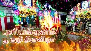 பூ குழி திருவிழா | Puliyamkulam Kovil Kodai| | Bommathalayan