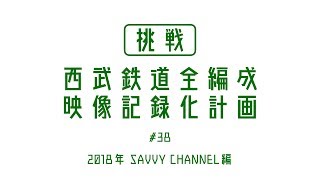 [挑戦] 西武鉄道全編成　映像記録化計画　第38回 4009F