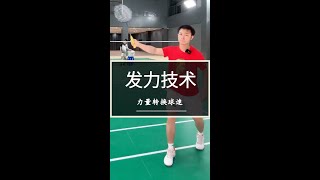 你的羽毛球速度不够快？尝试这些鞭甩发力和握拍技巧！ Is Your Badminton Shot Speed Too Slow?