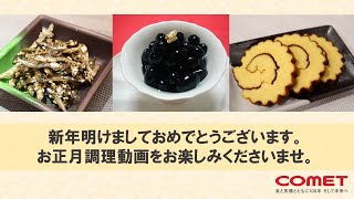 【お正月調理動画】新年あけましておめでとうございます