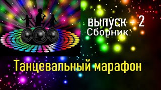 Танцевальный марафон - 2 выпуск!