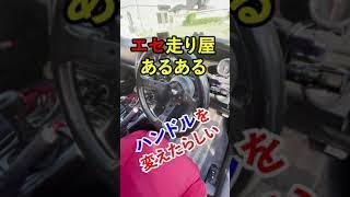 【エセ走り屋あるある】ハンドルを変えたらしい #shorts