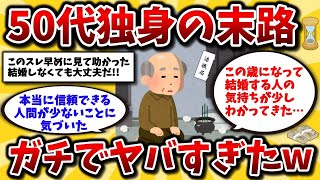 【2ch有益スレ】50代独身一人暮らしのリアルがマジでヤバい。ぼっちが老後に直面する危険な問題とその対処法を教えろww【ゆっくり解説】