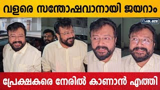 വളരെ സന്തോഷവാനായി പ്രേക്ഷകരെ കാണാൻ തീയറ്ററിൽ എത്തി ജയറാമേട്ടൻ 😍 | Jayaram | Ozler Movie