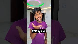 ଟମାଟ kg ୧୦୦ ଟଙ୍କା 🤣🤣 #shorts #ytshorts #viralvideo #reels #rishimodhana #odiacomady #funnyvideo