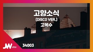 [JW노래방] 고향소식 (DISCO VER.) / 고복수 / JW Karaoke