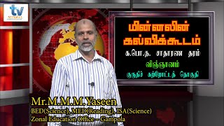 மின்னலின் கல்விக்கூடம் - G.C.E. O/L Science - மனித குருதிச் சுற்றோட்டத் தொகுதி By: M.M.M.Yaseen(ISA)