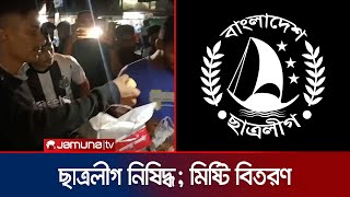 ছাত্রলীগকে নিষিদ্ধ করায় বিভিন্ন স্থানে আনন্দ মিছিল ও মিষ্টি বিতরণ | BSL ban | Jamuna TV