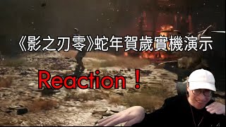 《影之刃零》蛇年賀歲實機演示 Reaction！