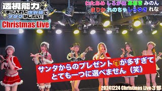 【#透セカ】Christmas Live 3部 20241224 新宿Biske　#9時間1500円