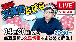 【今週は木曜日】文具王の文具ニュース！【週刊文具のとびら】2023年04月20日(木)　20:30〜＜文具王が文房具の最先端ニュースをお届けします！