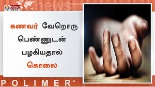 திருச்செங்கோடு அருகே கணவரை கழுத்தறுத்து கொலை செய்த மனைவி | #Namakkal