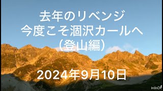 【登山】2024年9月10日　去年のリベンジ、今度こそ涸沢カールへ（登山編）