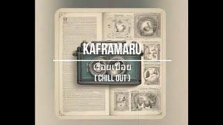 KAFRAMARU - เรื่อยเปื่อย (chill out)