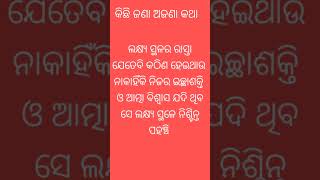 ଲକ୍ଷ୍ୟ ଓ ଇଚ୍ଛାଶକ୍ତି ମଜବୁତ୍