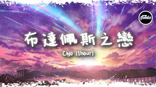 Ciyo - 布達佩斯之戀【一小時版本】「愛在黎明之前，愛在破曉之間」【動態歌詞】♪