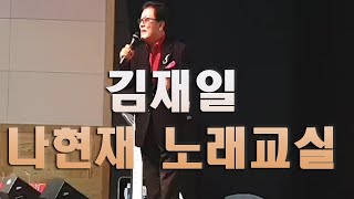 트로트 메들리, 빈손, 이왕에-가수 김재일 (나현재 노래교실)