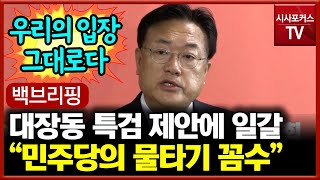 정진석, 민주당의 대장동 특검 제안에 \