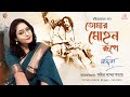 Tomar Mohano Rupe | তোমার মোহন রূপে | Rabindra Sangeet | Nandita | Amit Banerjee